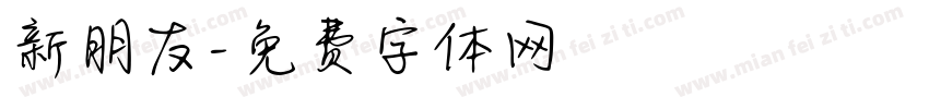 新朋友字体转换