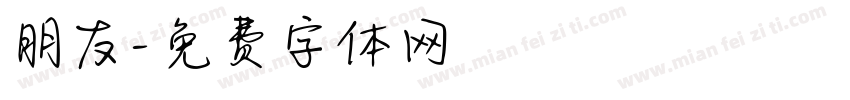 朋友字体转换