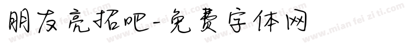 朋友亮招吧字体转换 朋友亮招吧字体转换