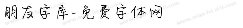 朋友字库字体转换