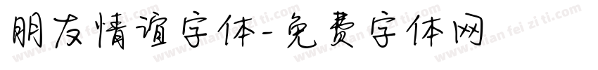 朋友情谊字体字体转换