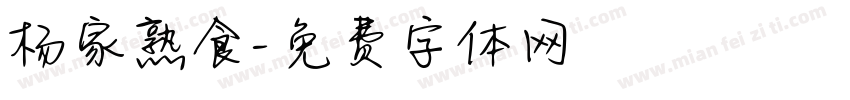 杨家熟食字体转换