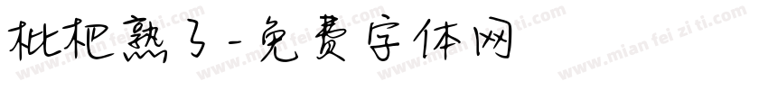 枇杷熟了字体转换