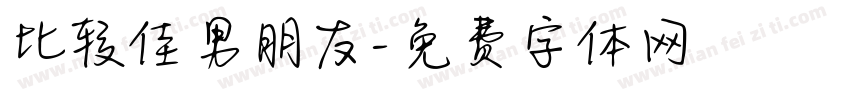 比较佳男朋友字体转换
