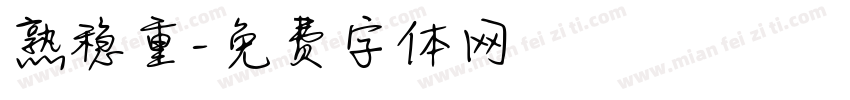 熟稳重字体转换