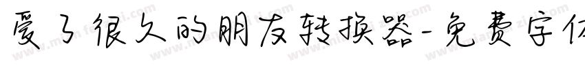 爱了很久的朋友转换器字体转换