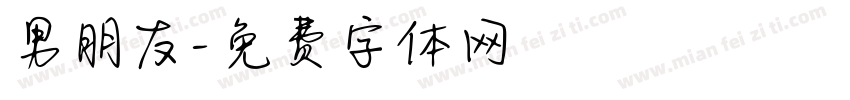 男朋友字体转换
