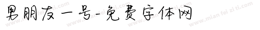 男朋友一号字体转换