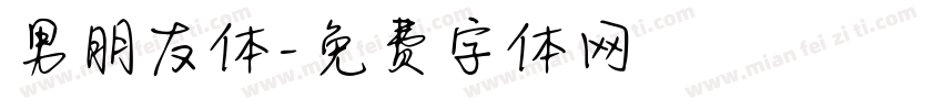 男朋友体字体转换