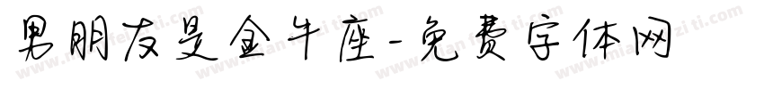 男朋友是金牛座字体转换