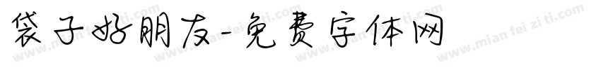 袋子好朋友字体转换