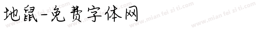 地鼠字体转换