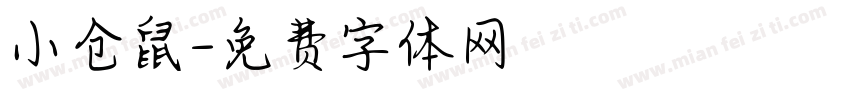 小仓鼠字体转换