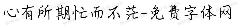 心有所期忙而不茫字体转换