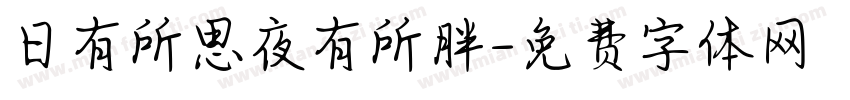 日有所思夜有所胖字体转换