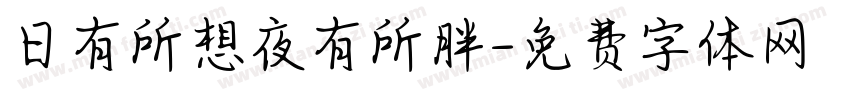 日有所想夜有所胖字体转换
