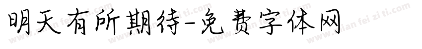 明天有所期待字体转换