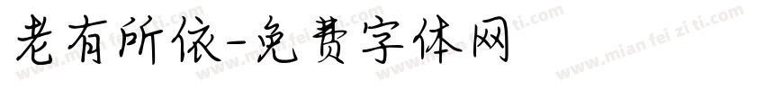 老有所依字体转换