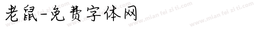 老鼠字体转换