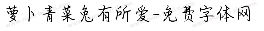 萝卜青菜兔有所爱字体转换