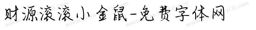 财源滚滚小金鼠字体转换
