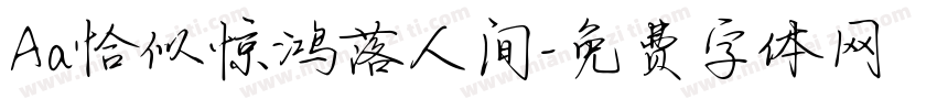 Aa恰似惊鸿落人间字体转换