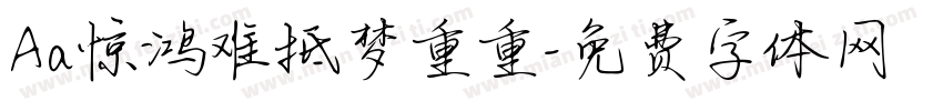 Aa惊鸿难抵梦重重字体转换