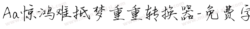 Aa惊鸿难抵梦重重转换器字体转换