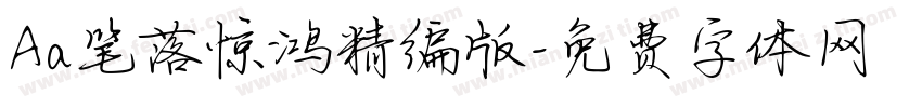 Aa笔落惊鸿精编版字体转换