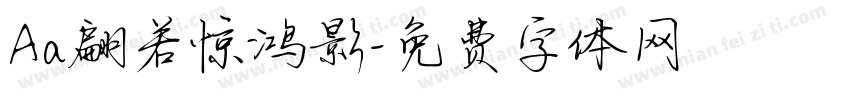Aa翩若惊鸿影字体转换