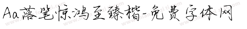 Aa落笔惊鸿至臻楷字体转换