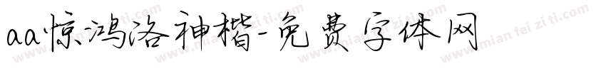 aa惊鸿洛神楷字体转换