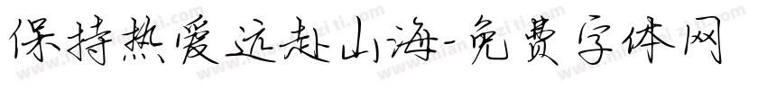 保持热爱远赴山海字体转换