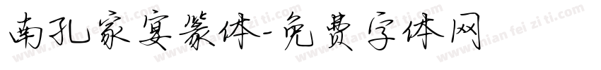 南孔家宴篆体字体转换