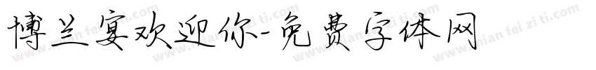 博兰宴欢迎你字体转换