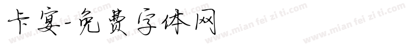 卡宴字体转换