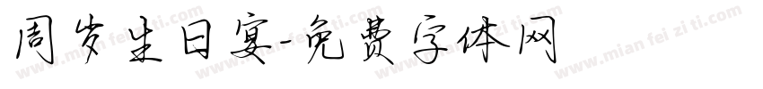 周岁生日宴字体转换