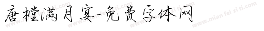 唐樘满月宴字体转换