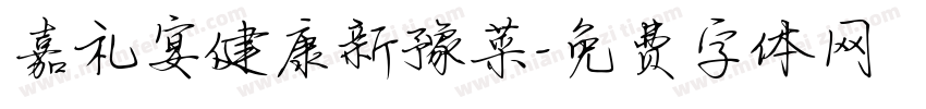 嘉礼宴健康新豫菜字体转换