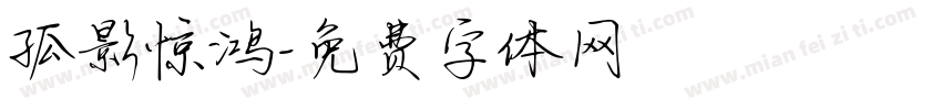孤影惊鸿字体转换
