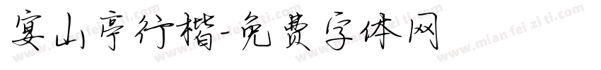 宴山亭行楷字体转换