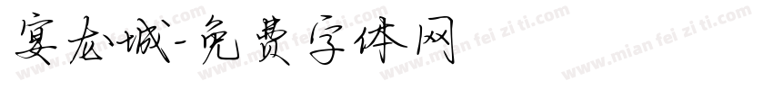 宴龙城字体转换