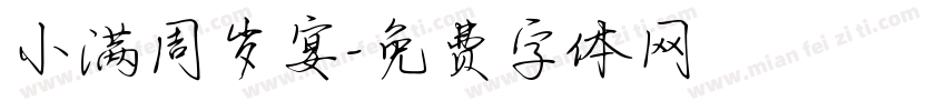 小满周岁宴字体转换