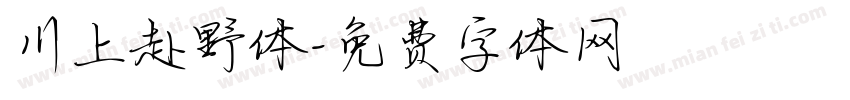 川上赴野体字体转换