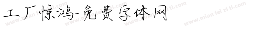 工厂惊鸿字体转换