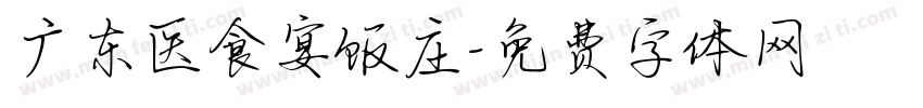 广东医食宴饭庄字体转换