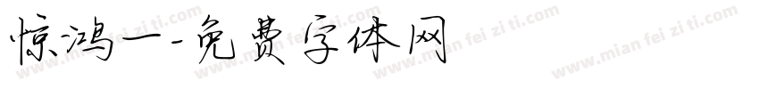 惊鸿一字体转换