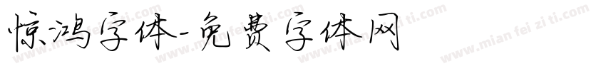 惊鸿字体字体转换