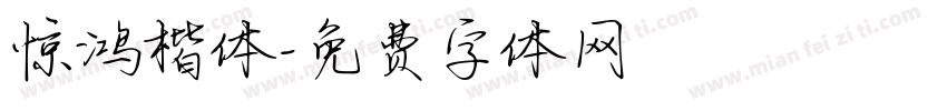 惊鸿楷体字体转换