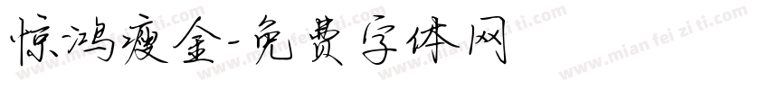 惊鸿瘦金字体转换